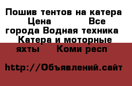            Пошив тентов на катера › Цена ­ 1 000 - Все города Водная техника » Катера и моторные яхты   . Коми респ.